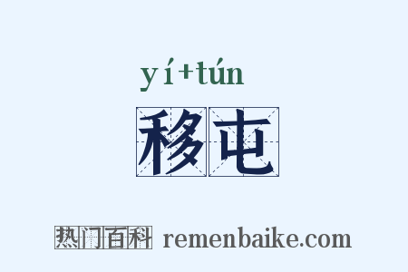 移屯是什么意思的图片
